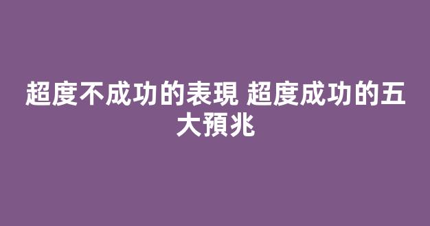 超度不成功的表現 超度成功的五大預兆